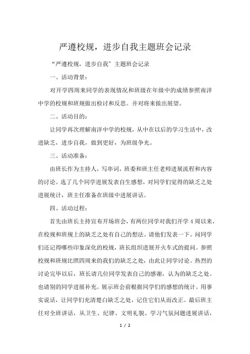 严遵校规,进步自我主题班会记录