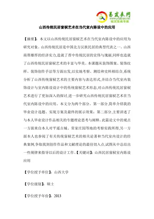 山西传统民居窗棂艺术在当代室内陈设中的应用