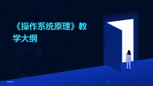 2024年度《操作系统原理》教学大纲