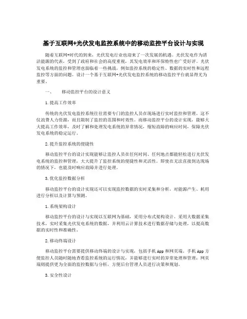 基于互联网+光伏发电监控系统中的移动监控平台设计与实现