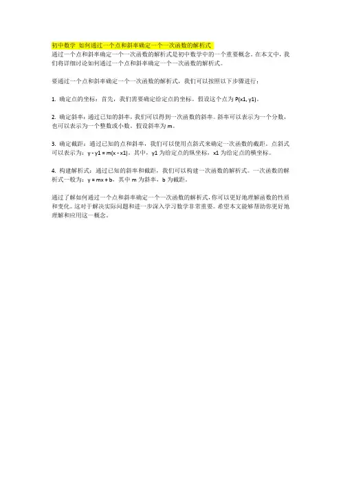 初中数学 如何通过一个点和斜率确定一个一次函数的解析式