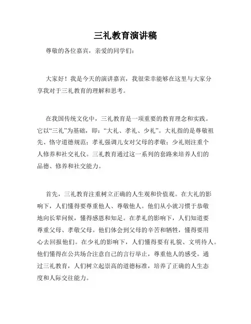 三礼教育演讲稿