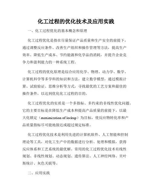 化工过程的优化技术及应用实践