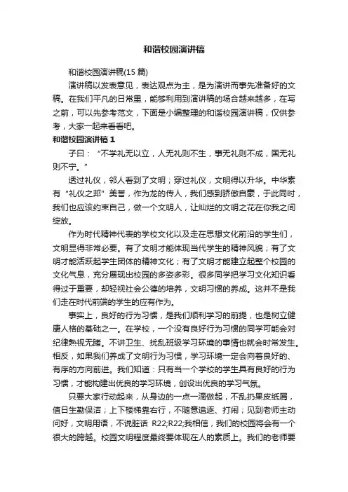 和谐校园演讲稿