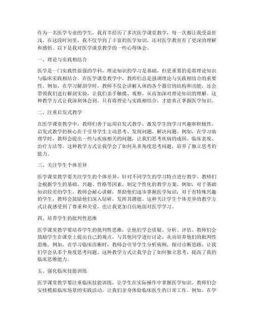 医学课堂教学心得体会