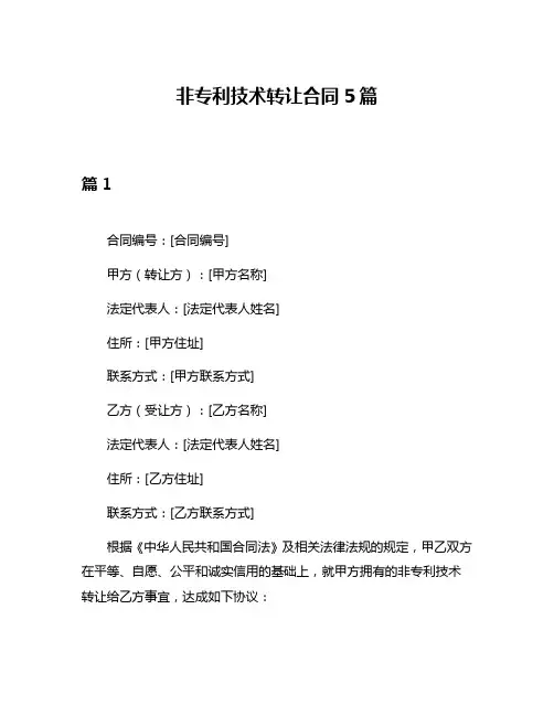 非专利技术转让合同5篇