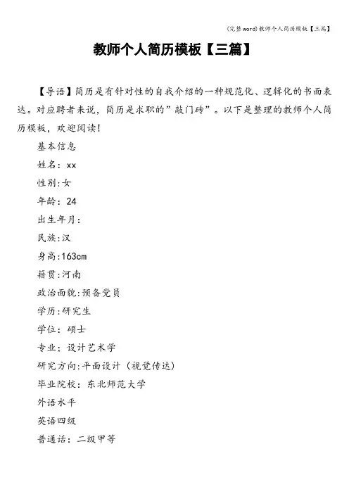 (完整word)教师个人简历模板【三篇】