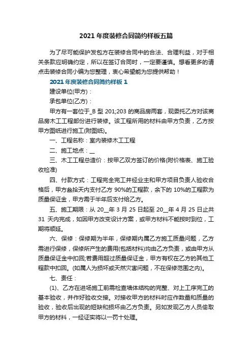 2021年度装修合同简约样板五篇