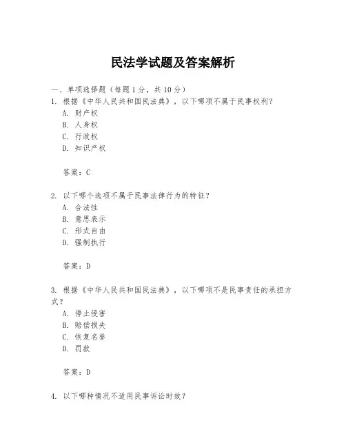 民法学试题及答案解析