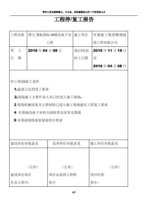 工程停复工报告