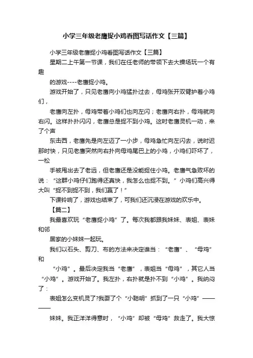 小学三年级老鹰捉小鸡看图写话作文【三篇】