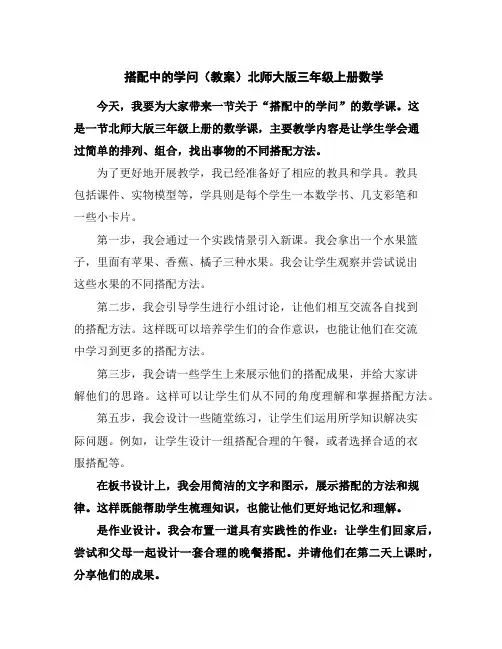 搭配中的学问(教案)北师大版三年级上册数学