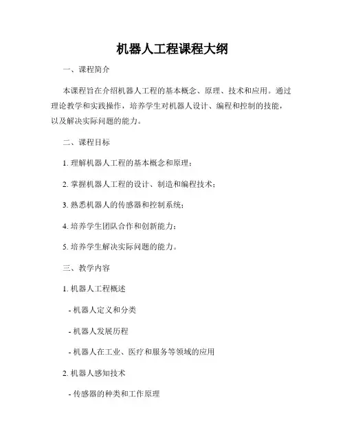 机器人工程课程大纲
