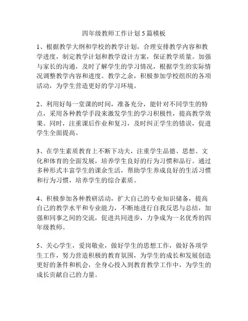 四年级教师工作计划5篇模板