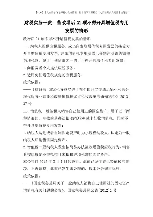 财税实务干货：营改增后21项不得开具增值税专用发票的情形