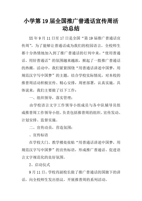 小学第19届全国推广普通话宣传周活动总结.docx