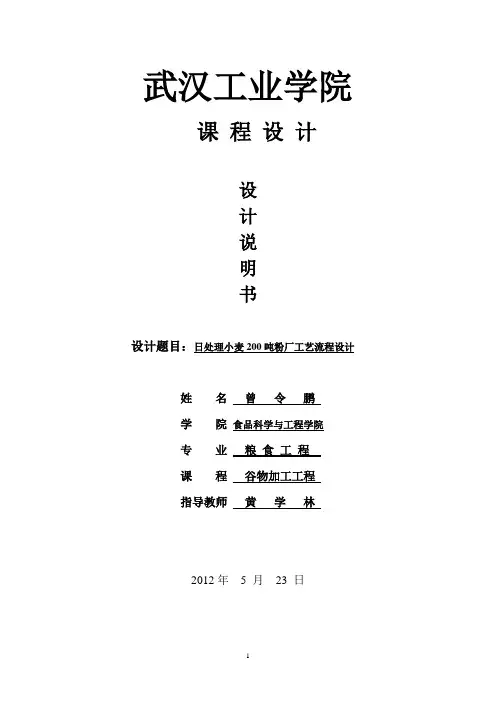 面粉厂工艺流程设计说明书