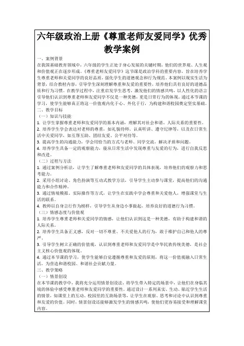 六年级政治上册《尊重老师友爱同学》优秀教学案例