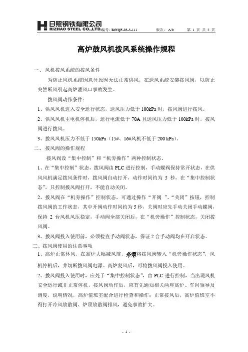 高炉鼓风机拨风系统操作规程