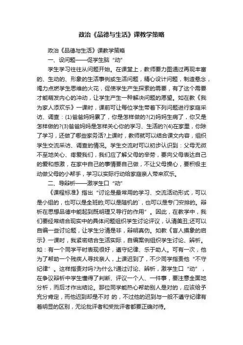 政治《品德与生活》课教学策略