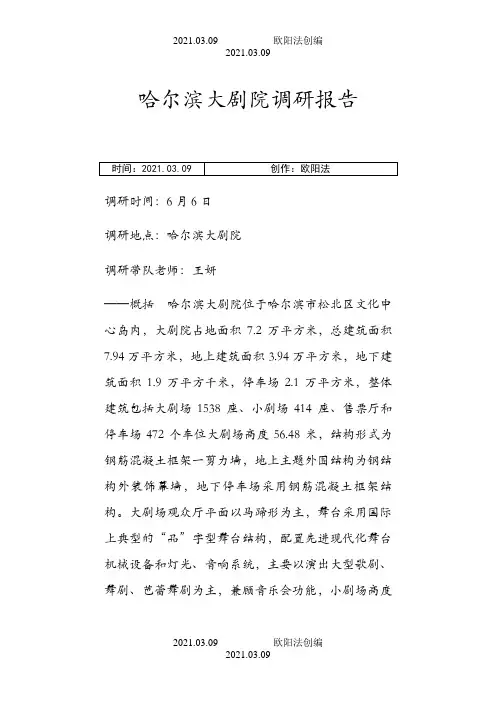 哈尔滨大剧院调研报告之欧阳法创编
