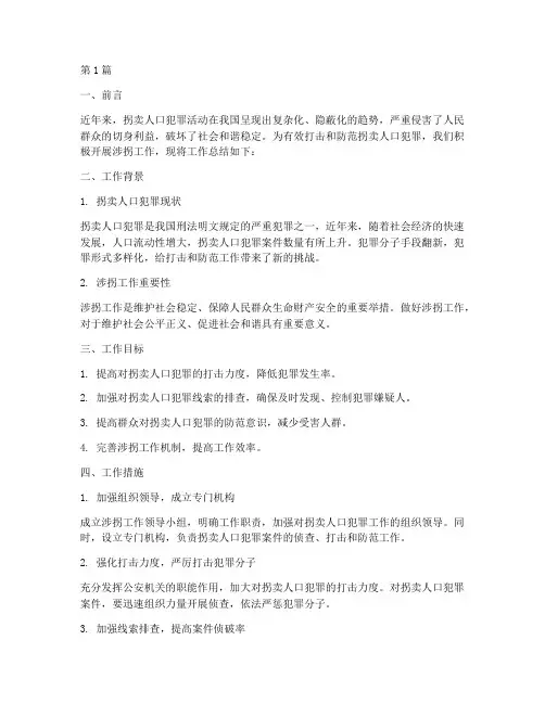 涉拐工作总结范文(3篇)