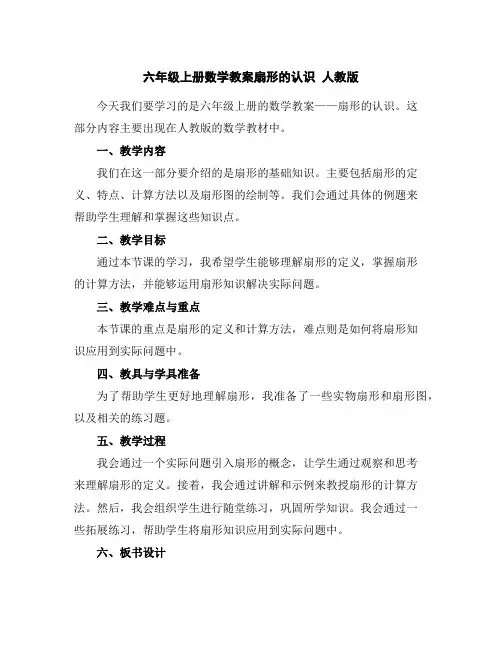 六年级上册数学教案-扇形的认识人教版