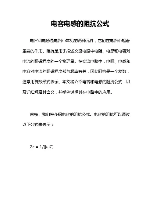 电容电感的阻抗公式