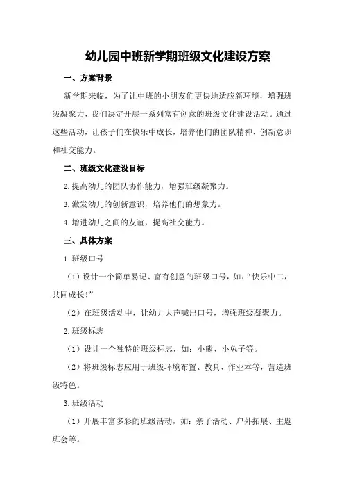 幼儿园中班新学期班级文化建设方案
