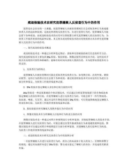 痕迹检验技术在研究犯罪嫌疑人反侦查行为中的作用