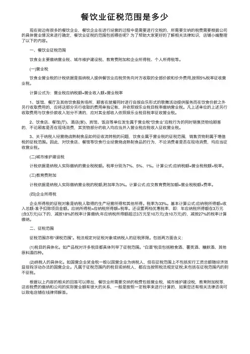 餐饮业征税范围是多少