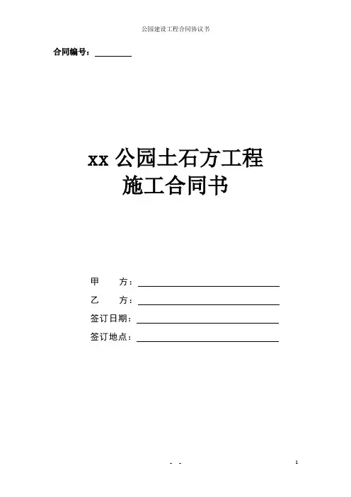 公园建设工程合同协议书(标准版本)