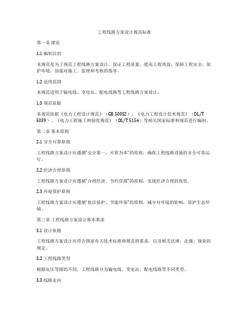 工程线路方案设计规范标准