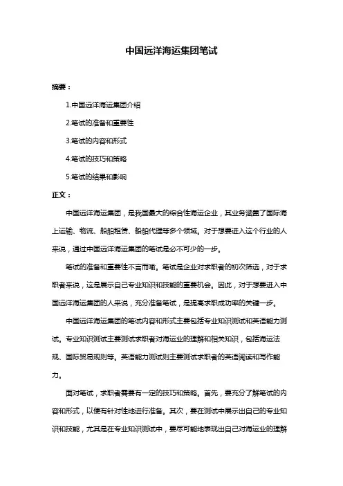 中国远洋海运集团笔试