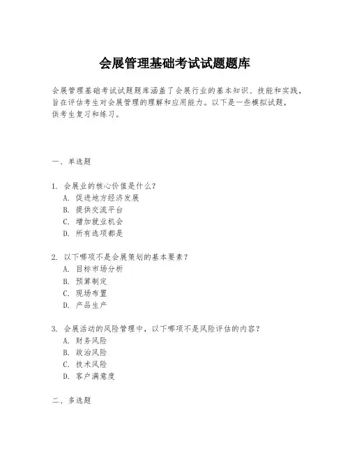 会展管理基础考试试题题库