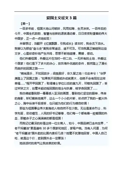 爱国主义征文三篇