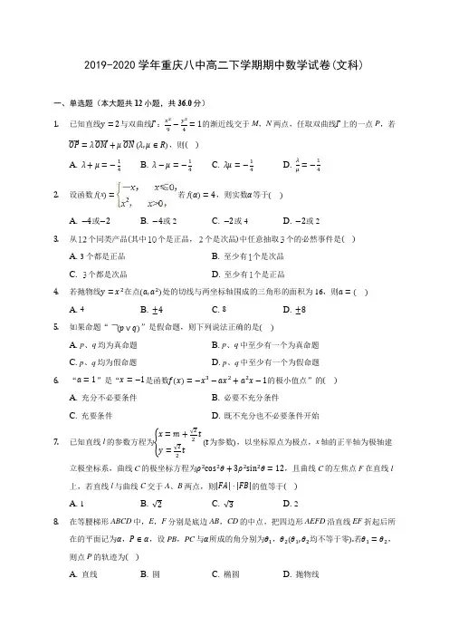2019-2020学年重庆八中高二下学期期中数学试卷(文科)(含答案解析)