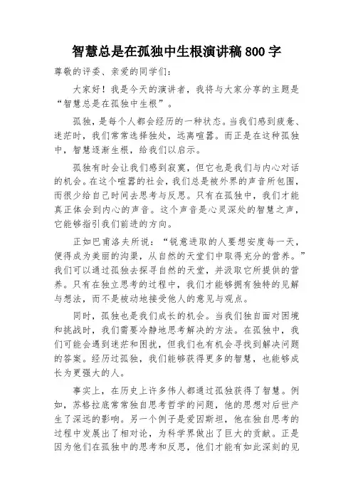 智慧总是在孤独中生根演讲稿