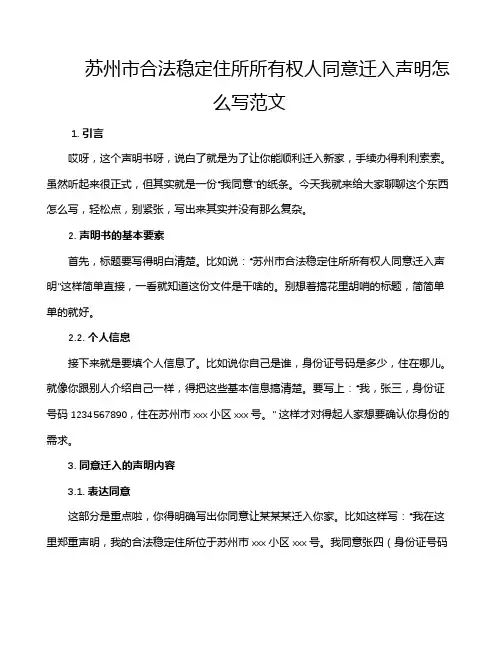 苏州市合法稳定住所所有权人同意迁入声明怎么写范文