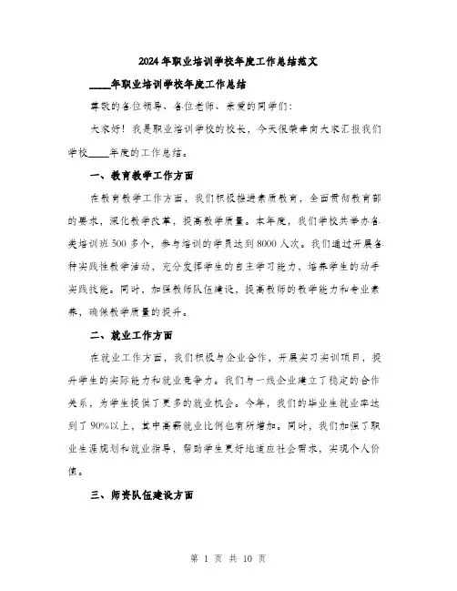 2024年职业培训学校年度工作总结范文(三篇)