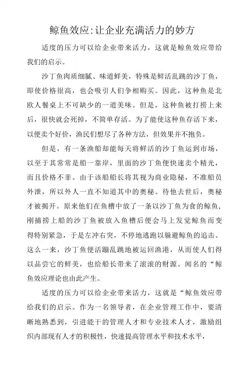 鲶鱼效应-让企业充满活力的妙方.docx