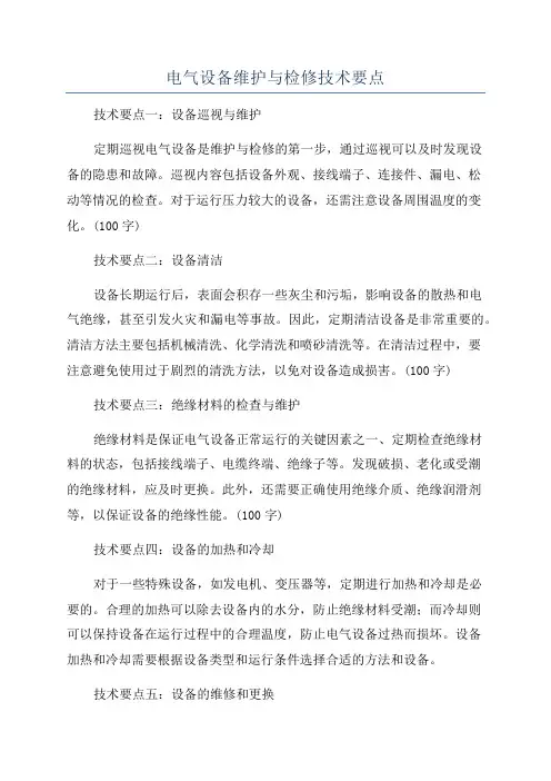 电气设备维护与检修技术要点