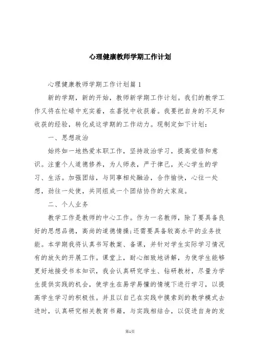 心理健康教师学期工作计划
