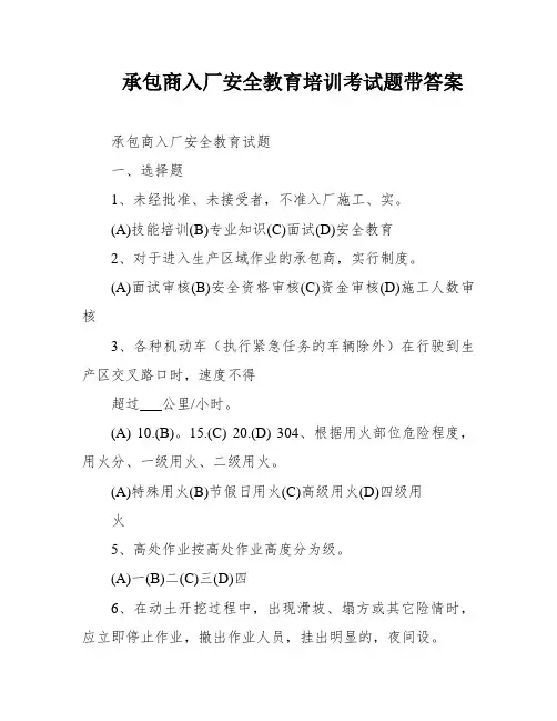承包商入厂安全教育培训考试题带答案
