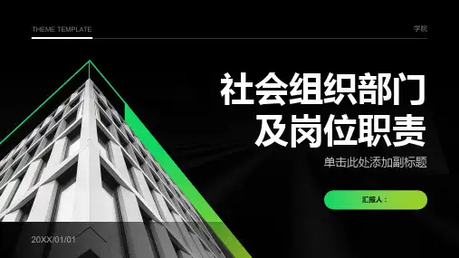 社会组织部门及岗位职责