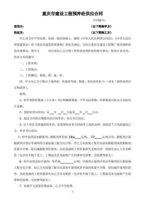 重庆市建设工程预拌砼供应合同