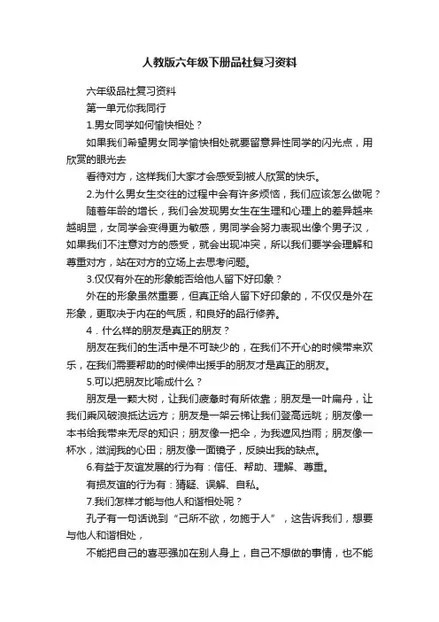 人教版六年级下册品社复习资料