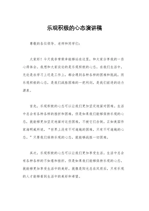 乐观积极的心态演讲稿