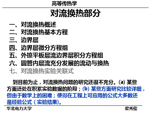 对流换热部分资料
