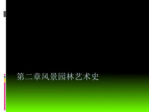 风景园林艺术原理02风景园林艺术史PPT课件